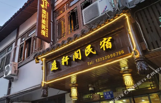 楠溪江庭軒閣民宿（麗水街店）
