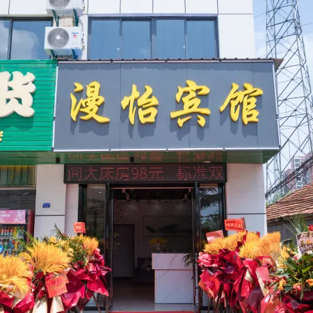 Manyi Hotel (Zaoyang High-speed Railway Station)