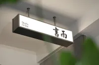 Shuyu Homestay (Quanzhou West Street Zhongshan Road Shuimen Guozi noodle shop)