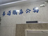 喜遇公寓（天奕國際廣場中山站店）