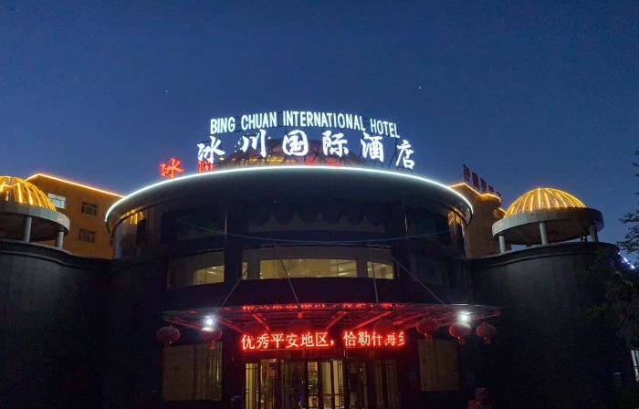 Bingchuan International Hotel