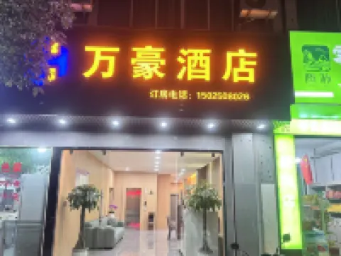 龍陵萬豪酒店 龍陵酒店