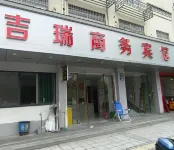 吉瑞商務賓館（衢州高鐵站店） - 2 星級