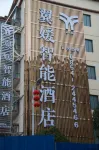 Yiyuan Smart Hotel (Fuquan Railway Station) Hotels in Fuquan