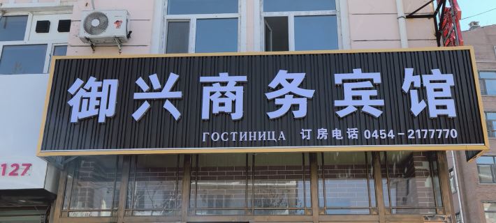 Fuyuan Yuxing Business Hotel (Fuyuan Port) Hotels in Fuyuan