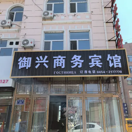 Fuyuan Yuxing Business Hotel (Fuyuan Port)
