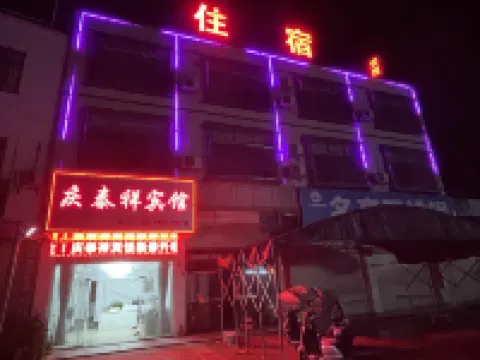 慶泰祥賓館