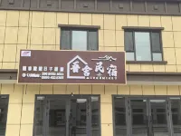 有澗民宿