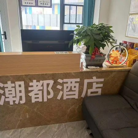 寧鄉潮都酒店（吾悅廣場店）