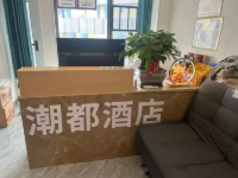 寧鄉潮都酒店（吾悅廣場店）