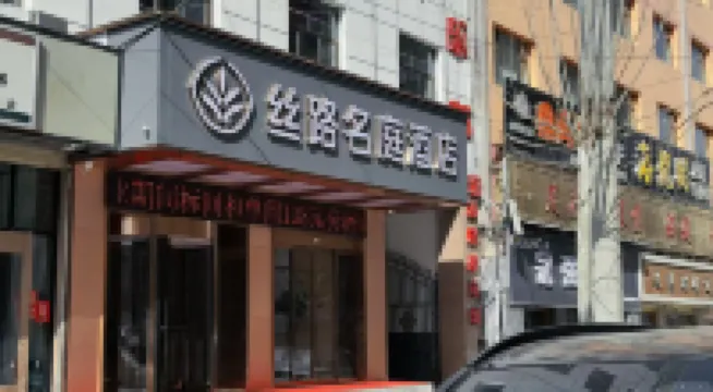 積石山絲路名庭酒店