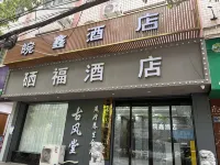 開陽皖鑫飯店