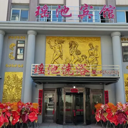 瑤池賓館