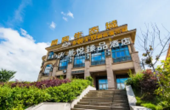 清鎮景悅臻品飯店