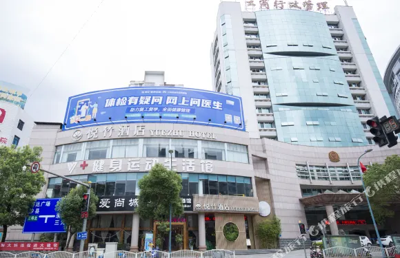 梅園·悦竹酒店（三明東新五路店）