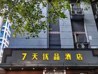 7天优品酒店(南京夫子庙三山街地铁站店) - 酒店外部