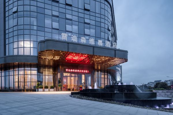 兰溪雷迪森维嘉酒店