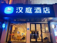 汉庭酒店(无锡东港红豆万花城店) - 酒店外部