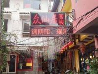 阳朔众仙聚酒店 - 酒店外部