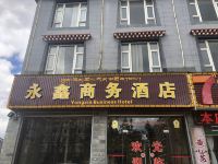 永鑫商务酒店
