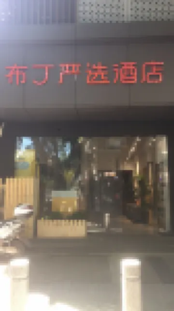 Pod choice (Xi'an Xiaozhai, Dayanta) Hotels near Big Wild Goose Pagoda