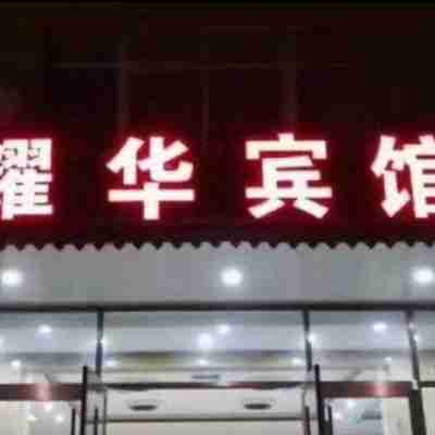 大名耀華賓館 Hotel Exterior