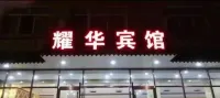 大名耀華賓館