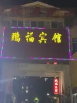 鵬福賓館（武漢巨龍大道地鐵站店） - 旅館