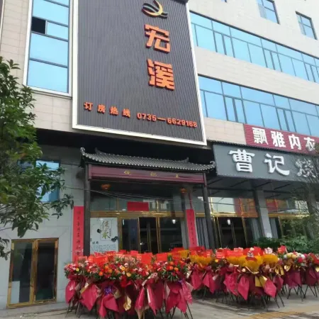 Jiahe Hongxi Hotel