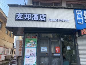 友邦飯店（秦皇島河北大街太陽城店）