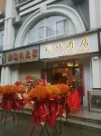福祉飯店