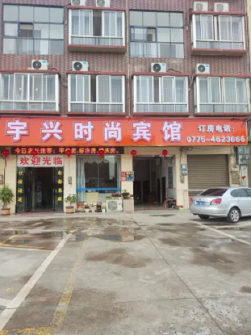 貴港宇興時尚賓館