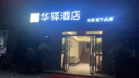 如家華驛飯店（洛陽吉利西路店） 洛陽住宿飯店