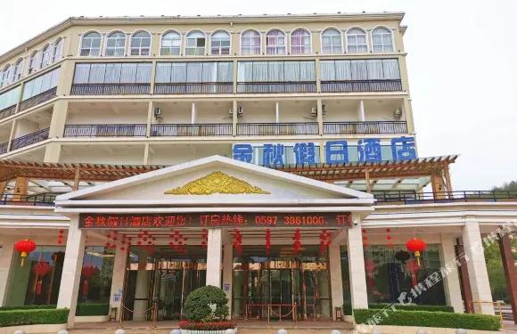 上杭金秋假日酒店