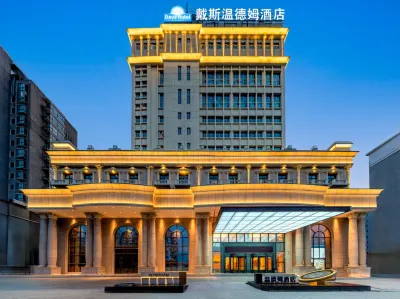 上海戴斯溫德姆飯店（殷高西路地鐵站店） 復旦大學（江灣新校區）附近的飯店