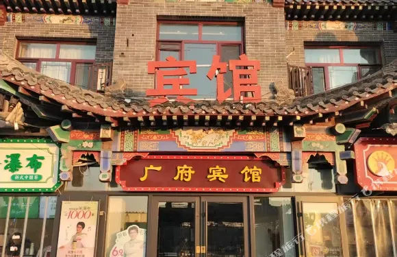 廣府賓館（邯鄲城外店）