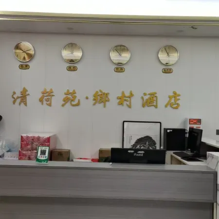 清荷苑