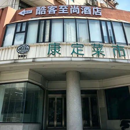 Kuke Zhishang Hotel (Jing'an Temple Changping Road Subway Station)