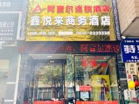 阿富尔连锁酒店(绵阳鑫悦来店)