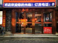 骏怡精选酒店(西安明城墙东门永兴坊店)