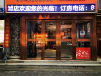 骏怡精选酒店(西安明城墙东门永兴坊店) - 酒店外部