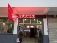 西安乐途优选宾馆 - 酒店外部