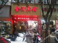永善金河宾馆