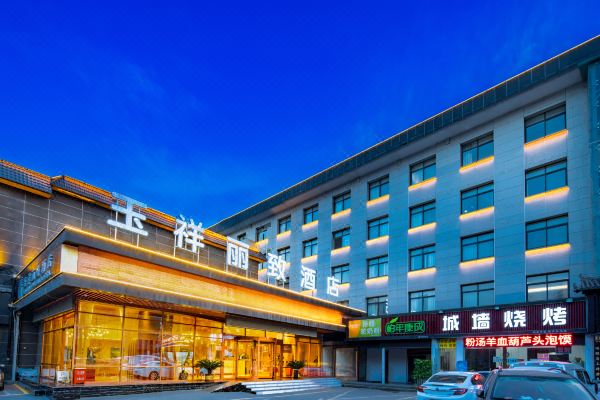 西安玉祥丽致酒店(钟鼓楼回民街店)