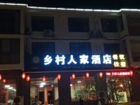 安福乡村人家酒店 - 酒店外部