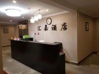 哈尔滨汇嘉酒店 - 公共区域