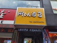 泗县所以酒店 - 酒店外部