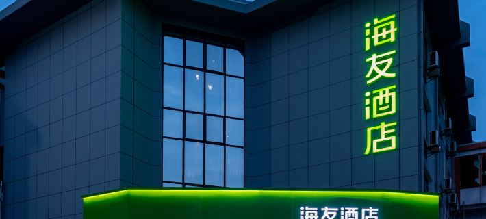 海友飯店（啟東文峰大世界店） 啟東住宿飯店