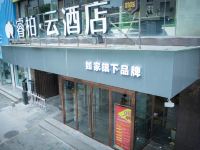 如家睿柏云酒店(商洛中学店)