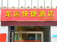 武平龍運快捷飯店（汽車客運中心店） 武平住宿飯店